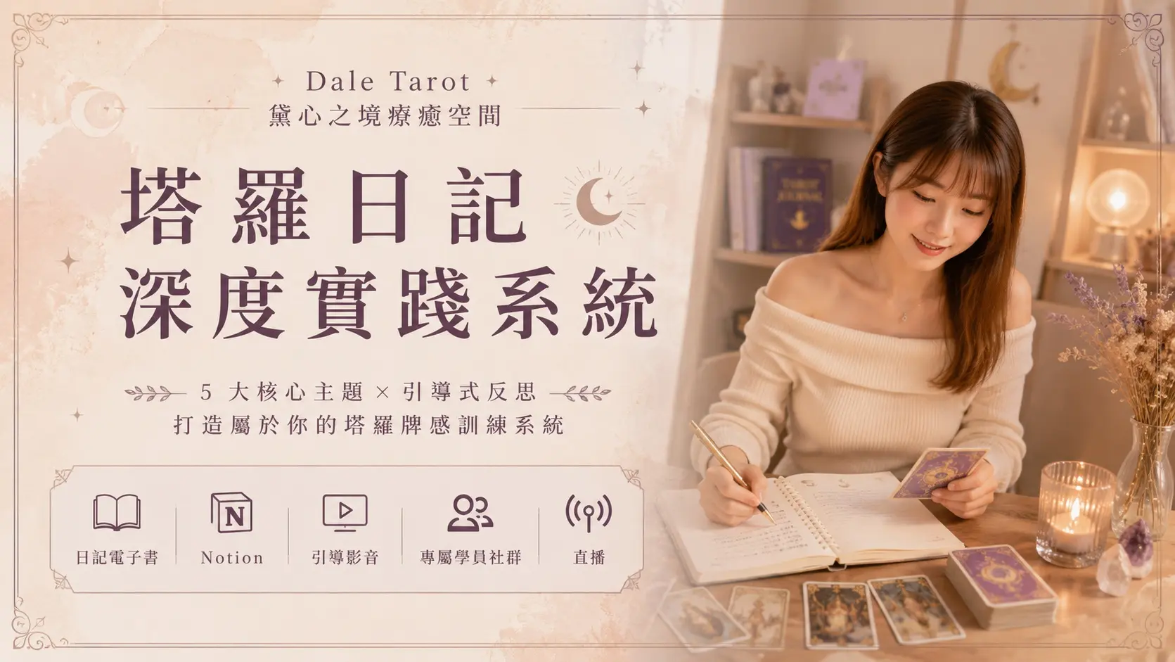 塔羅日記深度實踐系統 封面 1mb以下 塔羅日記深度實踐系統 封面 1mb以下