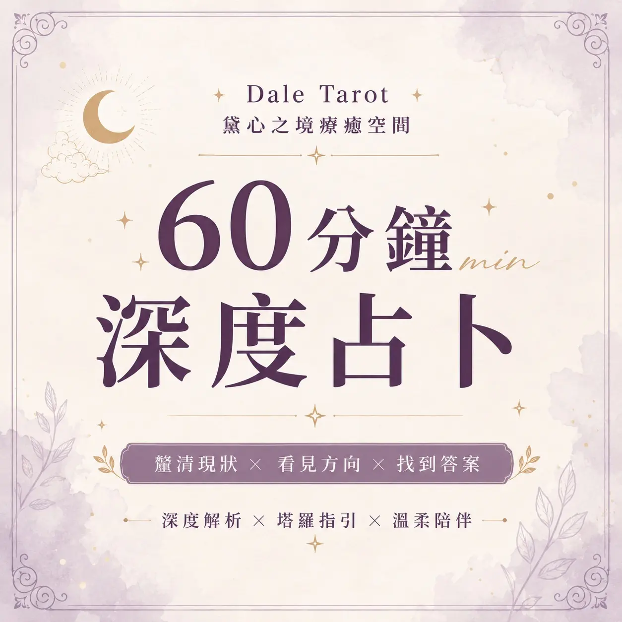 60分鐘一對一線上塔羅占卜